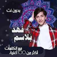 اغاني فهد بلاسم بدون نت|كلمات