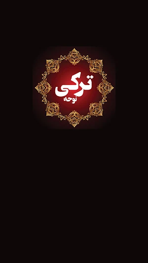 نوحه و مداحی ترکی Screenshot 0