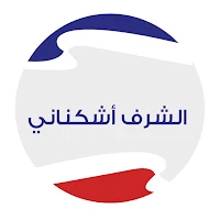 الشرف أشكناني