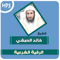 الرقية الشرعية خالد الحبشي