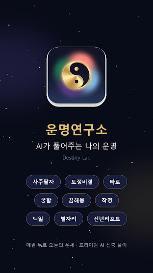 운명연구소 (Destiny Lab) Screenshot 0