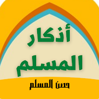 Remembrances of the Muslim: morning and evening