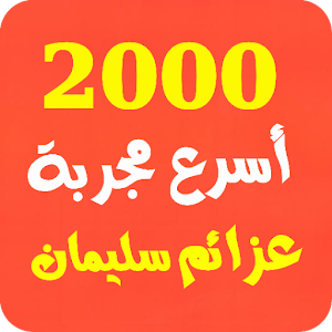 أسرع 2000 مجربة روحانية عزائم خاتم سليمان Screenshot 0