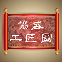 協盛清明工匠圖