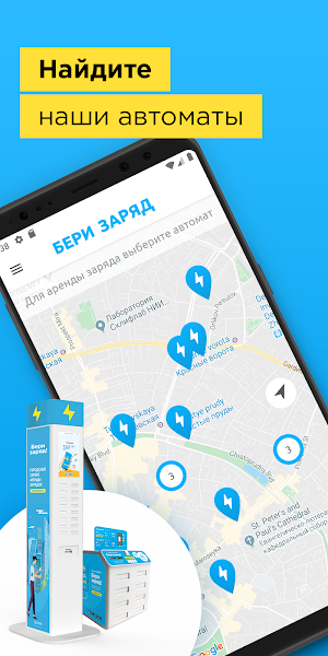 Бери заряд: аренда внешних аккумуляторов в городе Screenshot 0