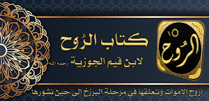 كتاب الروح لابن القيم الجوزية Screenshot 0