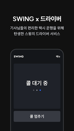 스윙 택시 기사용 Screenshot 1