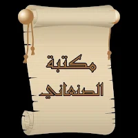 مكتبة الإمام الصنعاني | 8 كتب بدون نت