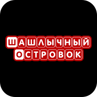 Шашлычный Островок | Тольятти