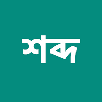 শব্দ English Bangla Dictionary