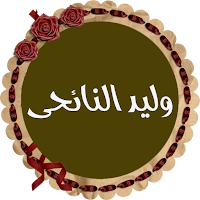 وليد النائحى قرأن كريم بصوت مم