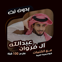 عبدالله آل فروان بدون نت|كلمات