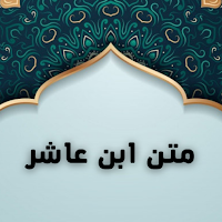 متن ابن عاشر