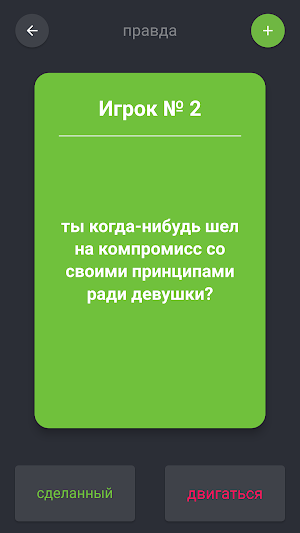 правда или действие Screenshot 0