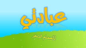 عبادتي Screenshot 0