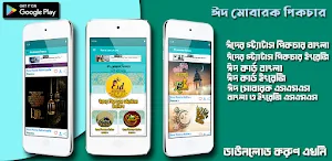 ঈদ মোবারক পিকচার এসএমএস Screenshot 0
