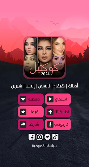أصالة هيفاء نانسي إليسا شيرين Screenshot 2