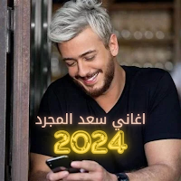 اغاني سعد المجرد 2024 بدون نت