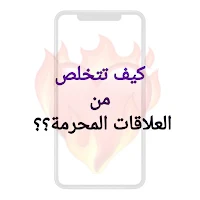 كيف تتخلص من العلاقات المحرمة؟