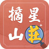 樂在其中：臺中市定古蹟摘星山莊實境探索