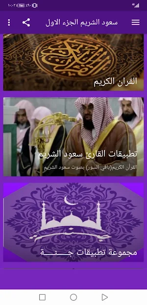سعود الشريم بدون نت القران الجزء1 بجودة عاليةlجنة Screenshot 1