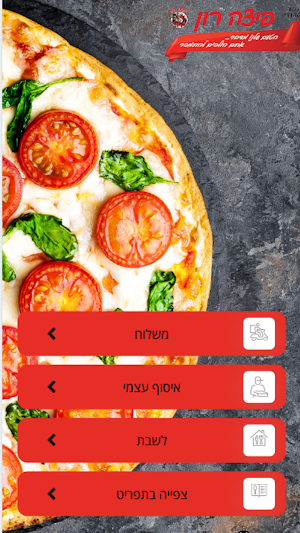 פיצה רון Screenshot 3