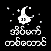 အိပ်မက်တစ်ထောင်