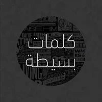 كلمات بسيطة: اقتباسات