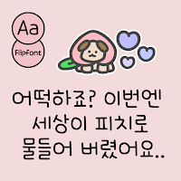 BaHipPeachRe™ Korean Flipfont