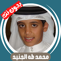 محمد طه الجنيد قران بدون نت