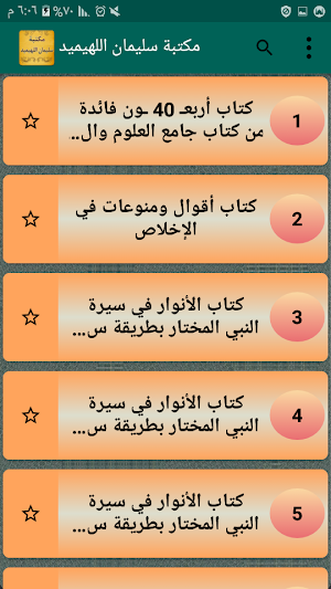 مكتبة الشيخ سليمان اللهيميد | 17 كتاب بدون نت Screenshot 1