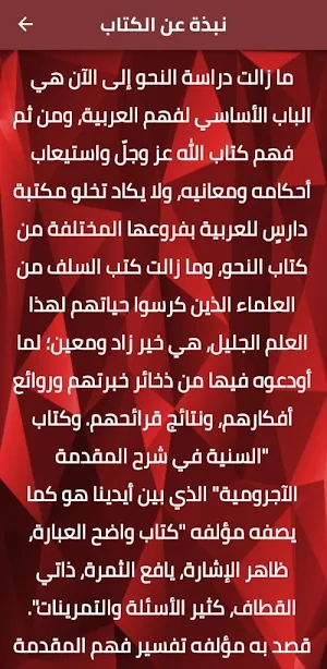 التحفة السنية بشرح الآجرومية Screenshot 1