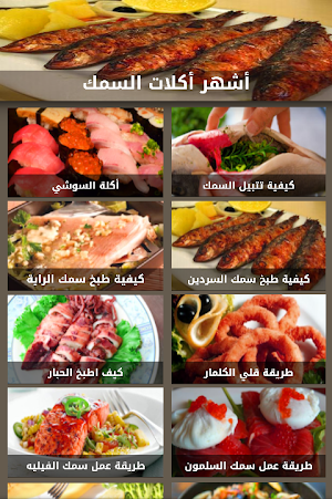 أكلات الأسماك الشهية بدون نت Screenshot 1
