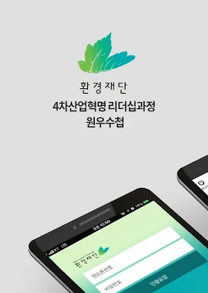 환경재단 4차 산업혁명 리더십과정 Screenshot 1