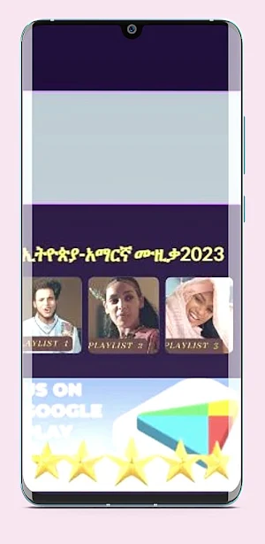 የኢትዮጵያ-አማርኛ ሙዚቃ2023 Screenshot 3