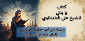 كتاب يا بنتي علي الطنطاوي Screenshot 0