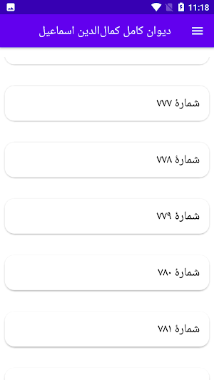 دیوان کامل کمال‌الدین اسماعیل Screenshot 3