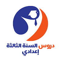 دروس السنة الثالثة إعدادي