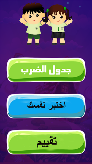 تعليم جدول الضرب والارقام والحساب Screenshot 0