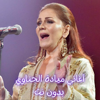أغاني ميادة الحناوي  بدون نت