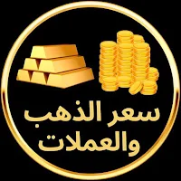 سعر الذهب والعملات اليوم