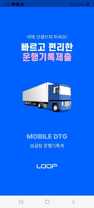 루프 보급형 DTG Screenshot 0