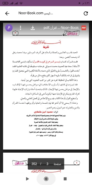 تيسير الرحمن في تجويد القرآن Screenshot 0