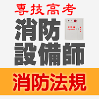 專技高考消防設備師－消防法規歷屆試題