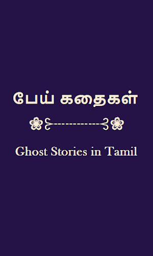 Ghost Stories in Tamil - eBook Screenshot 1