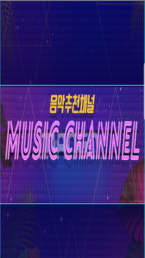 음추어(음악추천어플) Screenshot 0