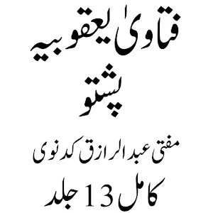 فتاویٰ یعقوبیہ پشتو Screenshot 1