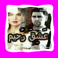 رواية عشق رحيم