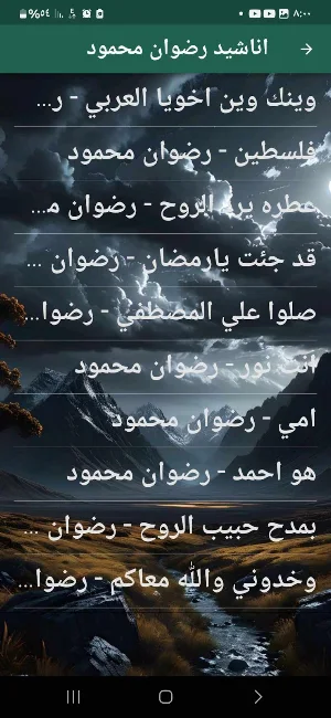 اناشيد رضوان محمود بدون نت Screenshot 2