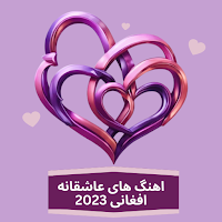 آهنگ های عاشقانه افغانی